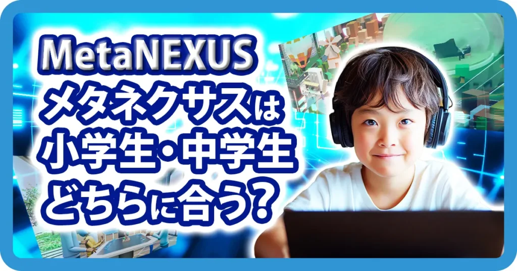 MetaNEXUS メタネクサスは小学生と中学生のどちらに合うかを紹介するアイキャッチ画像