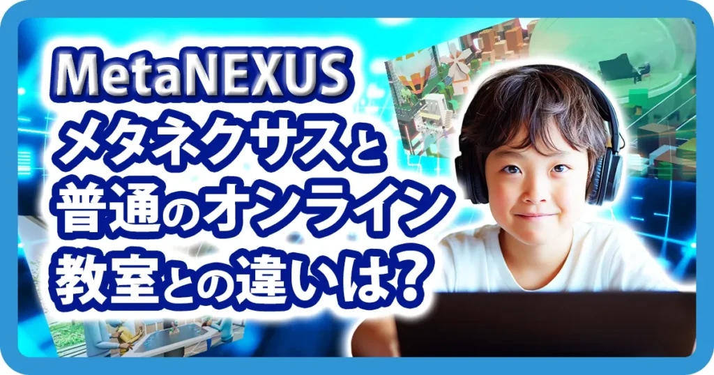 MetaNEXUS メタネクサスと普通のオンライン教室の違いを紹介するアイキャッチ画像