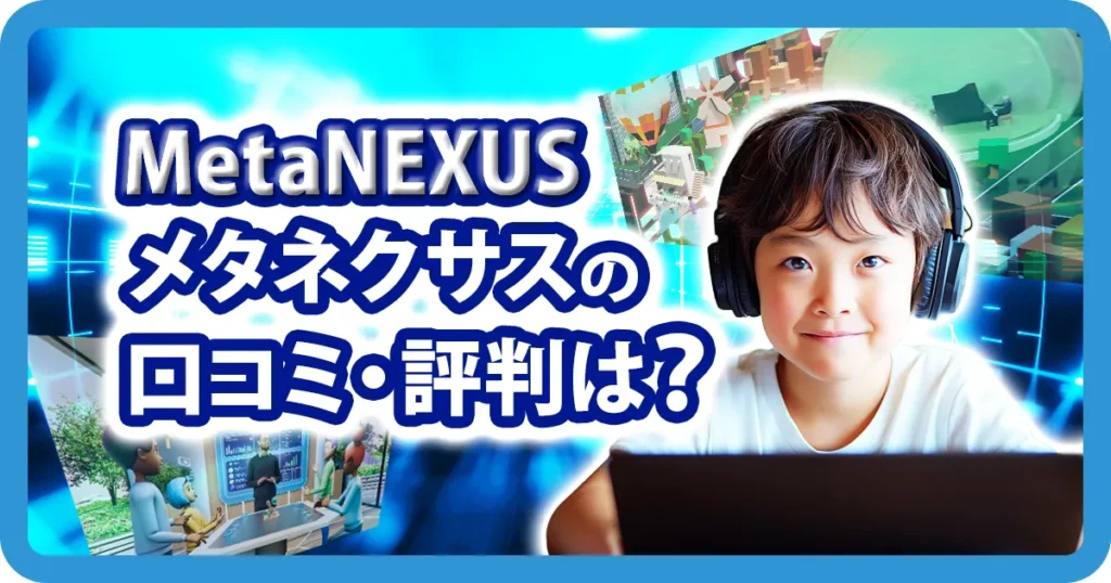 MetaNEXUS メタネクサスの口コミと評判を紹介するアイキャッチ画像