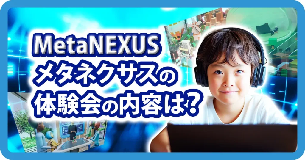 MetaNEXUS メタネクサスの体験会の内容を紹介するアイキャッチ画像